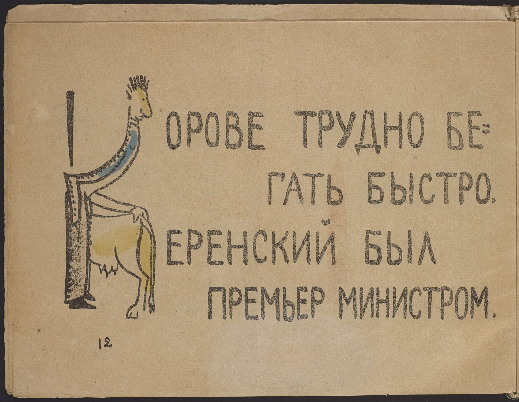 Е сложно. Советская Азбука Владимира Маяковского. Азбука Маяковского 1919 года. Стих Советская Азбука Маяковский. Советская Азбука Маяковский иллюстрации.